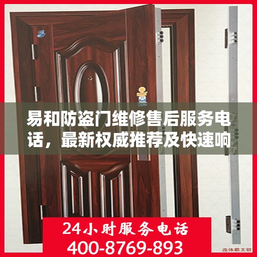 易和防盗门维修售后服务电话，最新权威推荐及快速响应服务指南