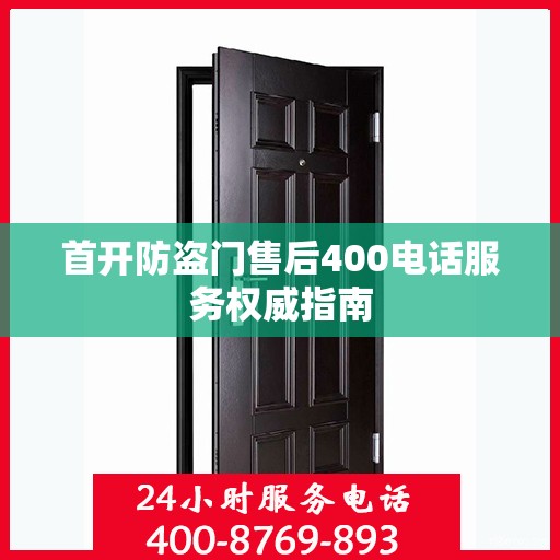 首开防盗门售后400电话服务权威指南