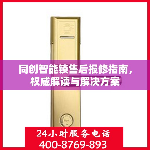 同创智能锁售后报修指南，权威解读与解决方案