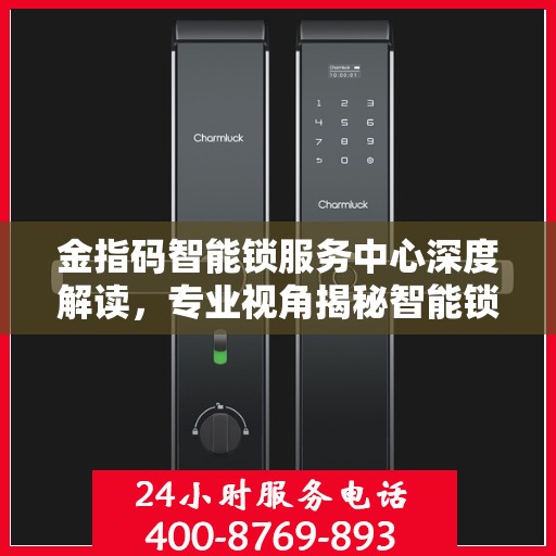 金指码智能锁服务中心深度解读，专业视角揭秘智能锁奥秘