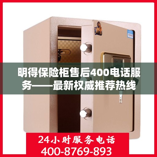 明得保险柜售后400电话服务——最新权威推荐热线