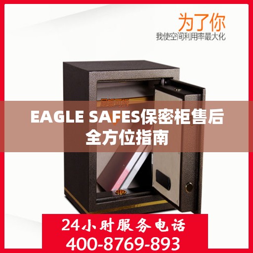 EAGLE SAFES保密柜售后全方位指南