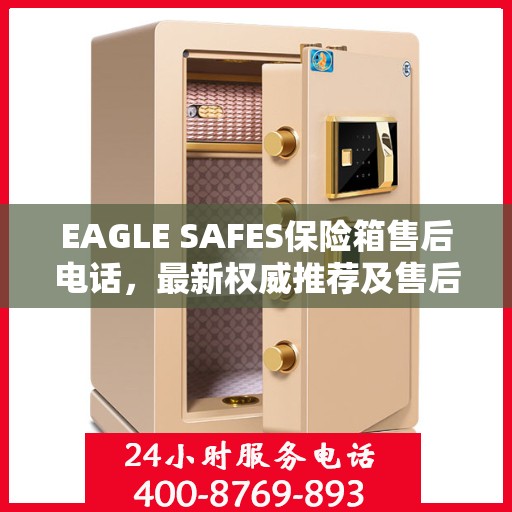 EAGLE SAFES保险箱售后电话，最新权威推荐及售后支持服务