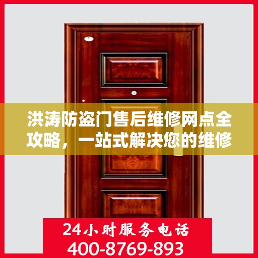 洪涛防盗门售后维修网点全攻略，一站式解决您的维修需求