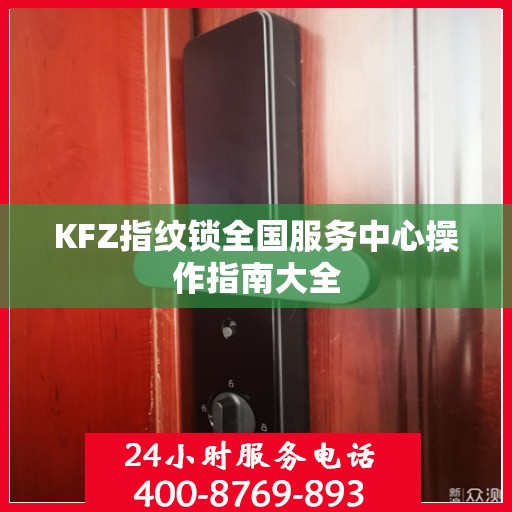 KFZ指纹锁全国服务中心操作指南大全