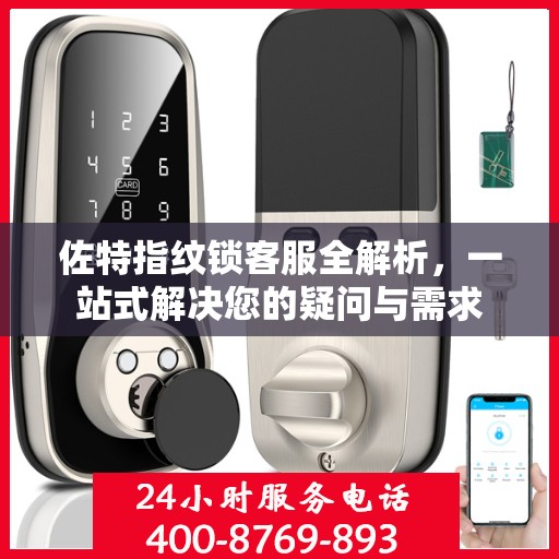 佐特指纹锁客服全解析，一站式解决您的疑问与需求