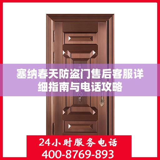 塞纳春天防盗门售后客服详细指南与电话攻略