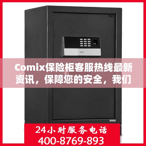 Comix保险柜客服热线最新资讯，保障您的安全，我们在行动
