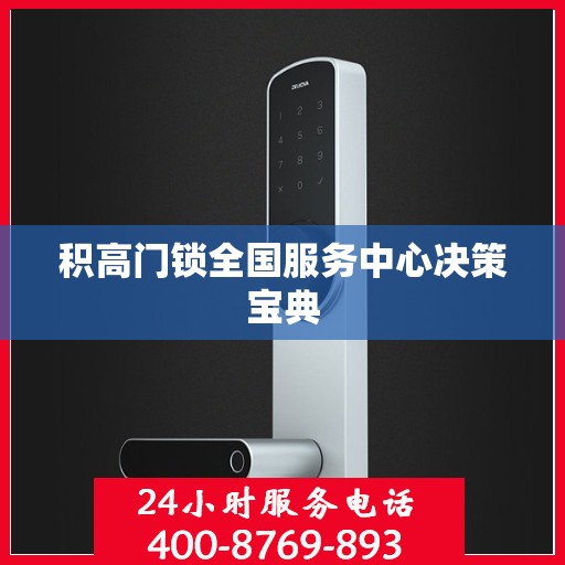 积高门锁全国服务中心决策宝典