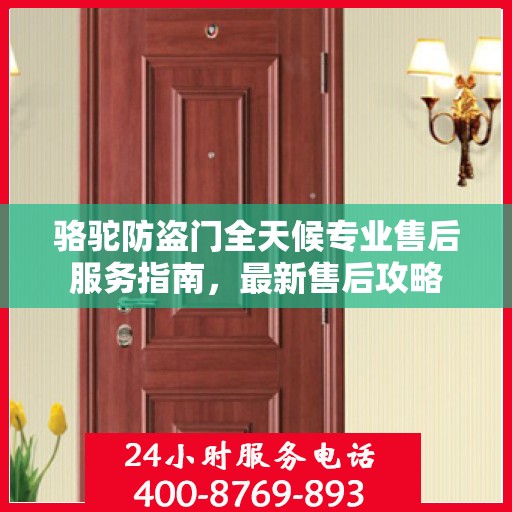 骆驼防盗门全天候专业售后服务指南，最新售后攻略