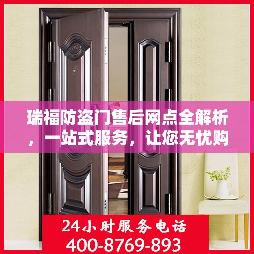 瑞福防盗门售后网点全解析，一站式服务，让您无忧购门！
