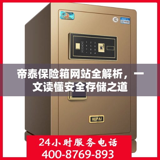 帝泰保险箱网站全解析，一文读懂安全存储之道