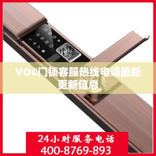 VOC门锁客服热线电话最新更新信息