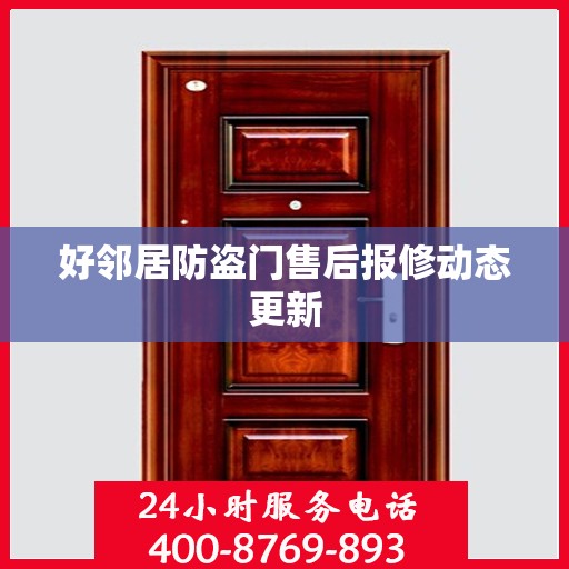 好邻居防盗门售后报修动态更新