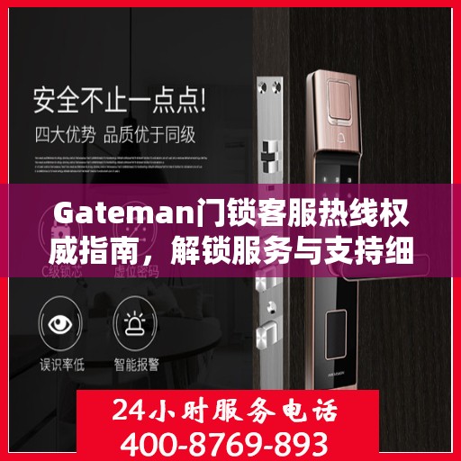 Gateman门锁客服热线权威指南，解锁服务与支持细节