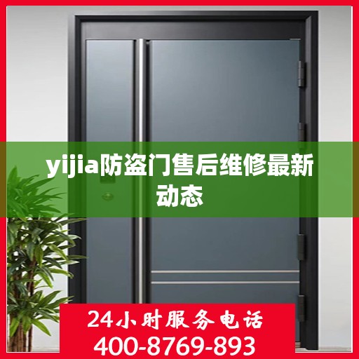 yijia防盗门售后维修最新动态