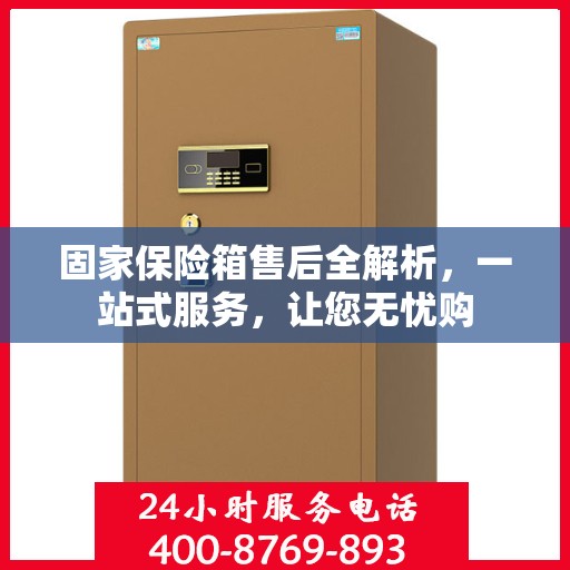 固家保险箱售后全解析，一站式服务，让您无忧购
