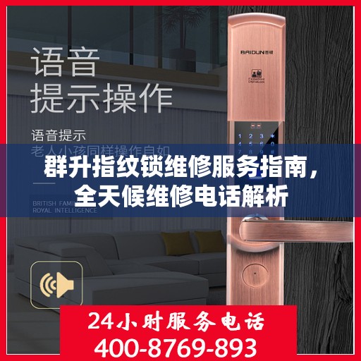 群升指纹锁维修服务指南，全天候维修电话解析