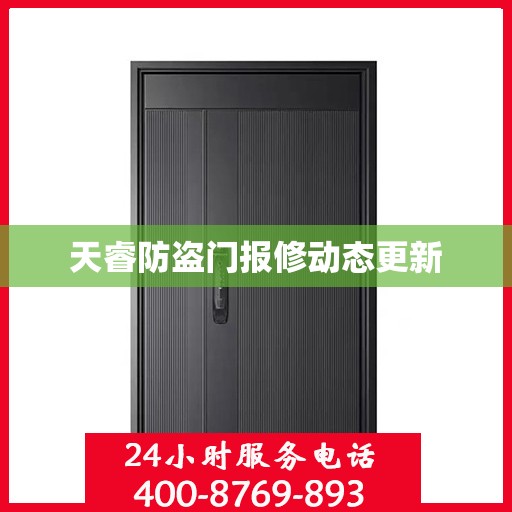 天睿防盗门报修动态更新