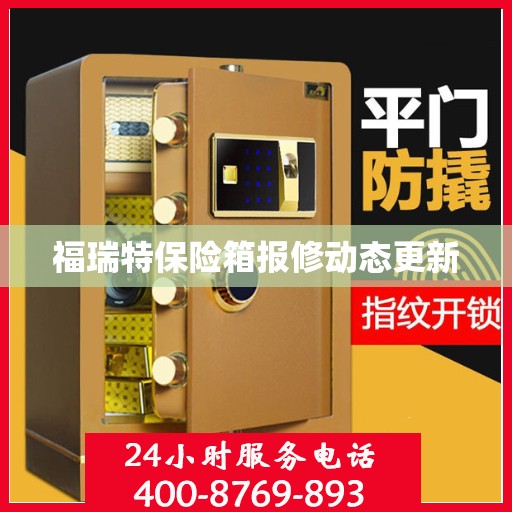 福瑞特保险箱报修动态更新