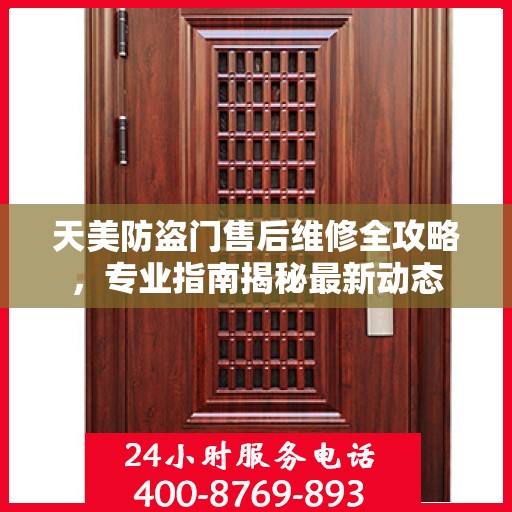 天美防盗门售后维修全攻略，专业指南揭秘最新动态