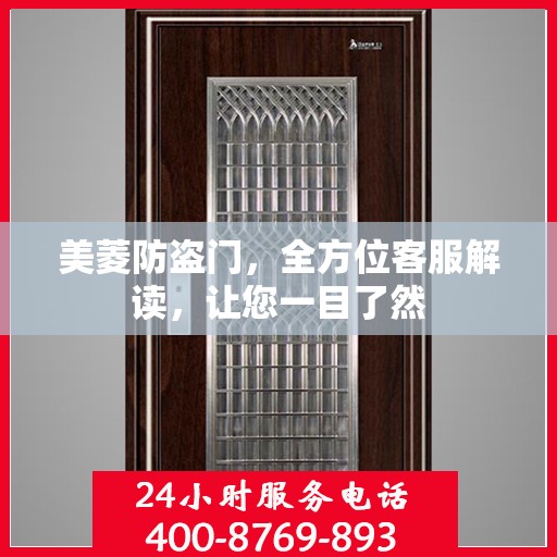 美菱防盗门，全方位客服解读，让您一目了然