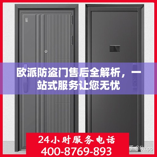 欧派防盗门售后全解析，一站式服务让您无忧