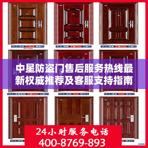 中星防盗门售后服务热线最新权威推荐及客服支持指南