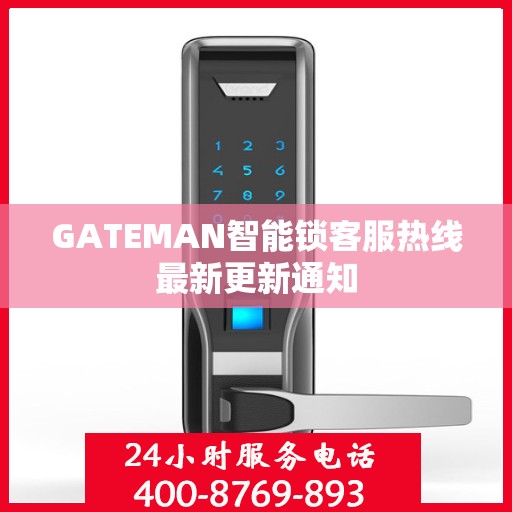 GATEMAN智能锁客服热线最新更新通知