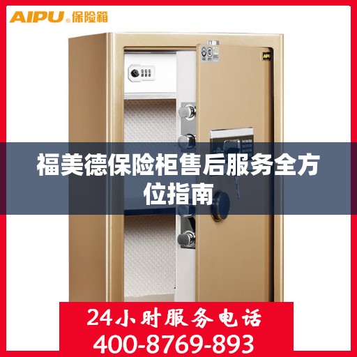 福美德保险柜售后服务全方位指南