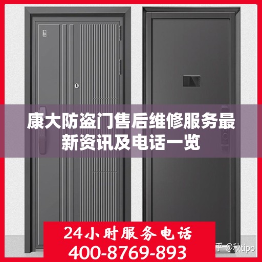 康大防盗门售后维修服务最新资讯及电话一览