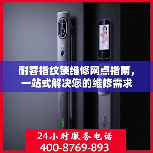耐客指纹锁维修网点指南，一站式解决您的维修需求