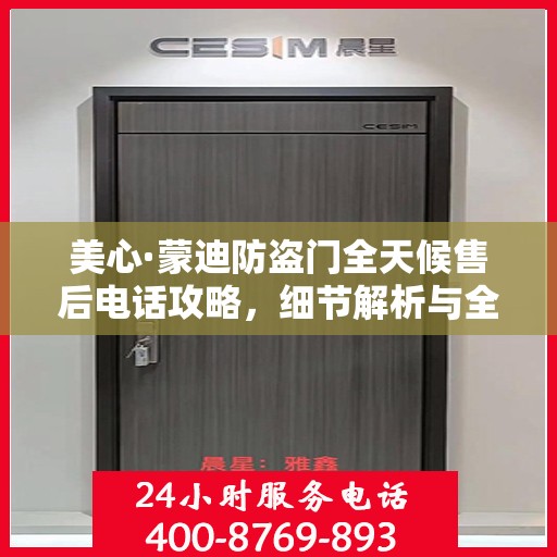美心·蒙迪防盗门全天候售后电话攻略，细节解析与全方位服务体验