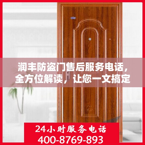 润丰防盗门售后服务电话，全方位解读，让您一文搞定！
