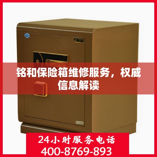 铭和保险箱维修服务，权威信息解读