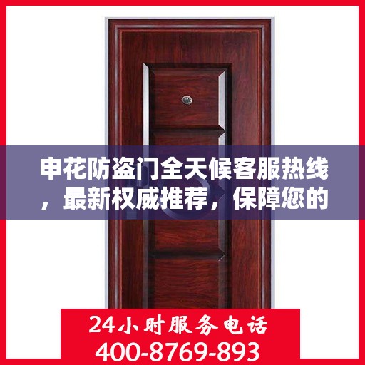 申花防盗门全天候客服热线，最新权威推荐，保障您的安全需求