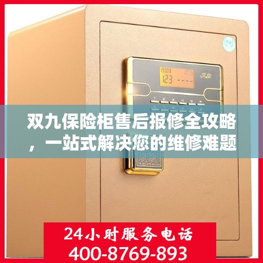 双九保险柜售后报修全攻略，一站式解决您的维修难题