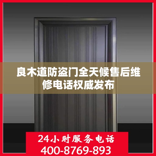 良木道防盗门全天候售后维修电话权威发布