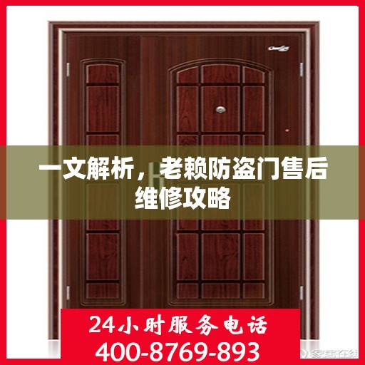 一文解析，老赖防盗门售后维修攻略