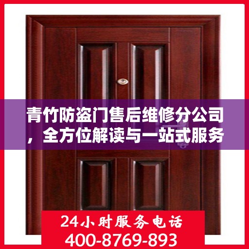 青竹防盗门售后维修分公司，全方位解读与一站式服务体验