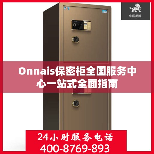 Onnais保密柜全国服务中心一站式全面指南