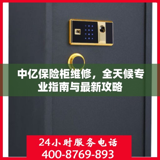 中亿保险柜维修，全天候专业指南与最新攻略