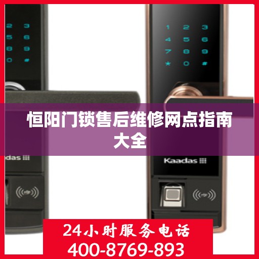 恒阳门锁售后维修网点指南大全