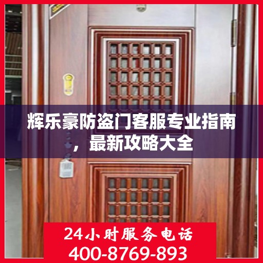 辉乐豪防盗门客服专业指南，最新攻略大全