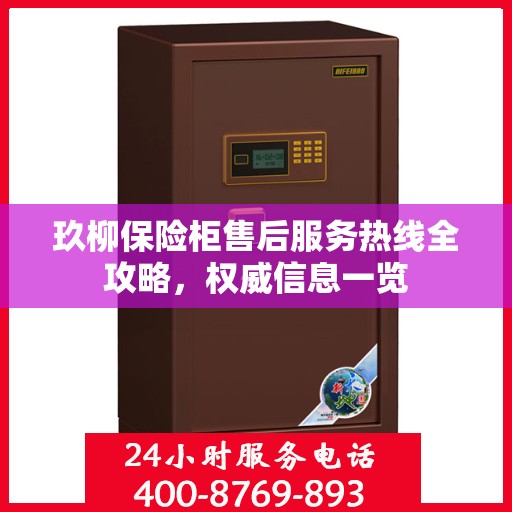 玖柳保险柜售后服务热线全攻略，权威信息一览