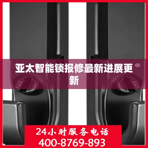亚太智能锁报修最新进展更新