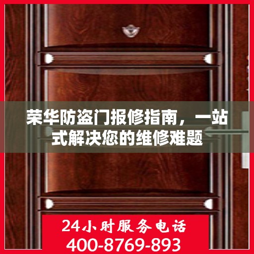 荣华防盗门报修指南，一站式解决您的维修难题