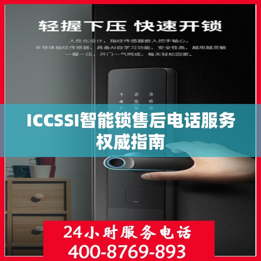 ICCSSI智能锁售后电话服务权威指南
