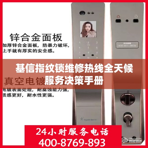 基信指纹锁维修热线全天候服务决策手册