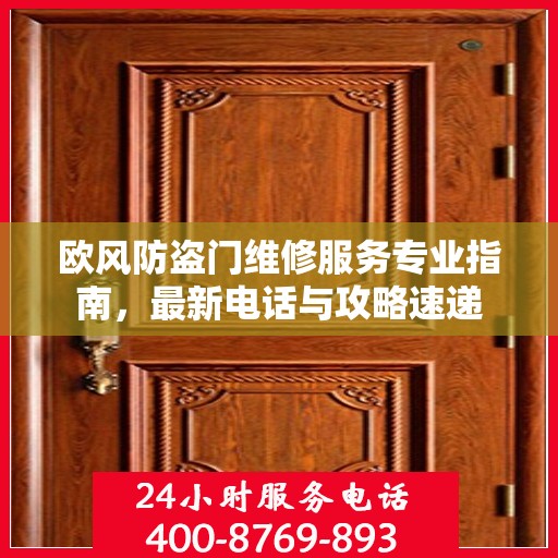 欧风防盗门维修服务专业指南，最新电话与攻略速递